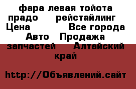 фара левая тойота прадо 150 рейстайлинг › Цена ­ 7 000 - Все города Авто » Продажа запчастей   . Алтайский край